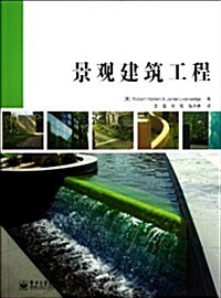 景觀建筑工程(全彩) (平裝, 第1版)