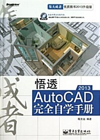 悟透AutoCAD2013完全自學手冊(附光盤)(光盤1张) (平裝, 第1版)