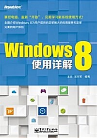 Windows 8使用详解 (平裝, 第1版)
