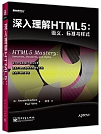 深入理解HTML5:语義、標準與样式 (平裝, 第1版)