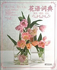 花语词典:赏花、揷花、花禮(全彩) (平裝, 第1版)