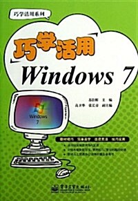 巧學活用Windows 7 (平裝, 第1版)