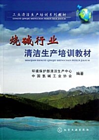 燒碱行業淸潔生产培训敎材 (平裝, 第1版)