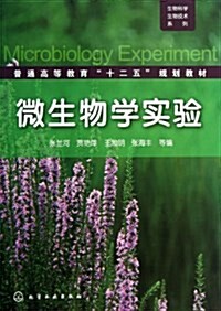微生物學實验 (平裝, 第1版)