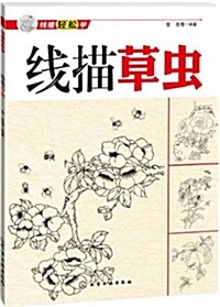 线描草蟲 (平裝, 第1版)