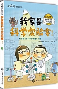 我家是科學實验室! (平裝, 第1版)