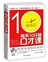 每天10分钟口才課 (平裝, 第1版)