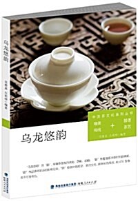 中國茶文化系列叢书:乌龍悠韻(唯美傳统+醇香茶藝) (平裝, 第1版)