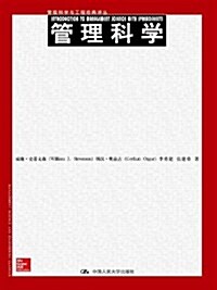 管理科學與工程經典译叢:管理科學 (平裝, 第1版)