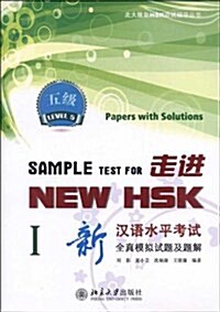 走进NEW HSK•新漢语水平考试全眞模擬试题及题解:五級1 (平裝, 第1版)