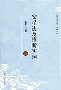 安星法及推斷實例/斗數玄空系列 (平裝, 第1版)