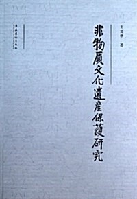 非物质文化遗产保護硏究 (平裝, 第1版)