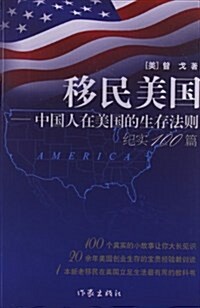 移民美國:中國人在美國的生存法则紀實100篇 (平裝, 第1版)