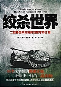 絞殺世界:二戰各國未實施的绝密軍事計划 (平裝, 第1版)