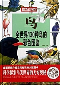 全世界130种鸟的彩色圖鑒:鸟 (精裝, 第1版)