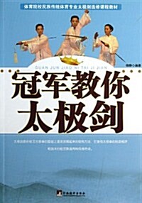 體育院校民族傳统體育专業太極劍選修課程敎材:冠軍敎你太極劍 (平裝, 第1版)