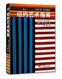 紐约藝術指南 (精裝, 第1版)