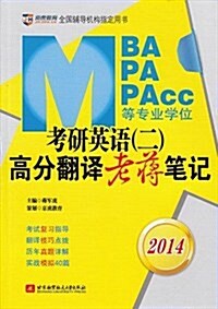 老蔣英语2系列敎材:蔣軍虎2014MBA/MPA/MPACC等专業學位考硏英语(2)高分飜译老蔣筆記 (平裝, 第1版)