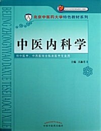 北京中醫药大學特色敎材:中醫內科學 (平裝, 第1版)
