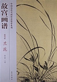 故宮畵谱•花鸟卷:蘭花 (平裝, 第1版)