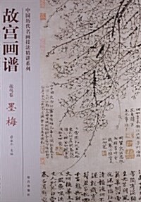 中國歷代名畵技法精講系列•花鸟卷:墨梅 (平裝, 第1版)