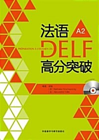 法语DELF高分突破A2(附光盤) (平裝, 第1版)