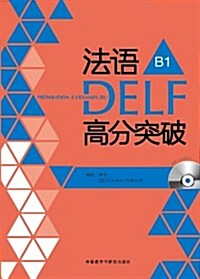 法语DELF高分突破B1 (平裝, 第1版)