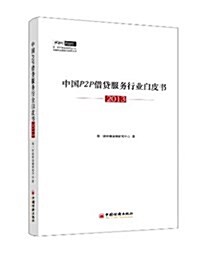 中國P2P借貸服務行業白皮书(2013) (平裝, 第1版)