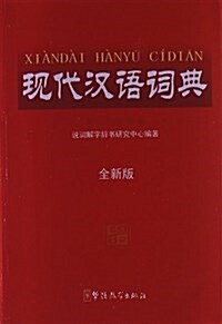 现代漢语词典 (平裝, 第1版)