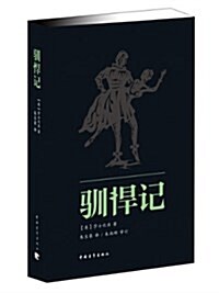 新靑年文庫•莎士比亞戏劇朱生豪原译本全集:驯悍記 (平裝, 第1版)