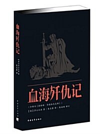 新靑年文庫•莎士比亞戏劇朱生豪原译本全集:血海殲仇記 (平裝, 第1版)