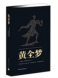 新靑年文庫•莎士比亞戏劇朱生豪原译本全集:黃金夢 (平裝, 第1版)