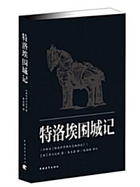 新靑年文庫•莎士比亞戏劇朱生豪原译本全集:特洛伊围城記 (平裝, 第1版)