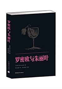 新靑年文庫•莎士比亞戏劇朱生豪原译本全集:羅密歐與朱麗葉 (平裝, 第1版)