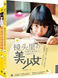 鏡頭里的美少女:拍攝可愛女孩的108种方法(附DVD光盤1张) (平裝, 第1版)