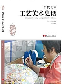 當代北京工藝美術史话 (平裝, 第1版)