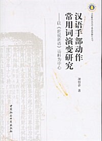 漢语手部動作常用词演變硏究:以《世说新语》语料爲中心 (平裝, 第1版)