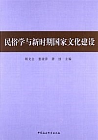 民俗學與新時期國家文化建设 (平裝, 第1版)