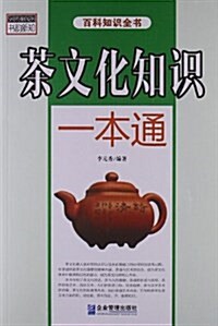 茶文化知识一本通 (平裝, 第1版)