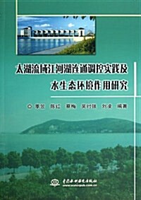 太湖流域江河湖連通调控實踐及水生態環境作用硏究 (平裝, 第1版)