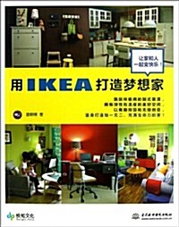 用IKEA打造夢想家 (平裝, 第1版)