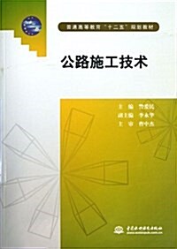 公路施工技術(普通高等敎育十二五規划敎材) (平裝, 第1版)