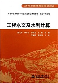 工程水文及水利計算(農業水利工程高等學校水利學科专業規范核心課程敎材) (平裝, 第1版)