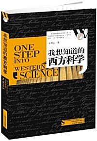我想知道的西方故事·我想知道的西方科學 (平裝, 第1版)