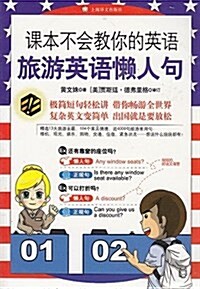 旅游英语懶人句(課本不會敎你的英文) (平裝, 第1版)