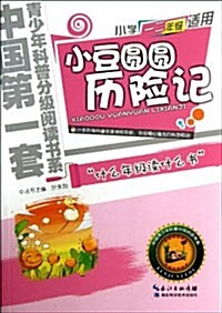 小豆圆圆歷險記 (平裝, 第1版)