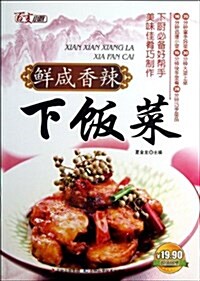 鲜咸香辣下飯菜 (平裝, 第1版)