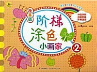 改革版階梯塗色小畵家(第2階适合3歲及3歲以上寶寶) (平裝, 第1版)