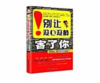 別让沒心沒肺害了你:闯社會,這些心計你该懂 (平裝, 第1版)