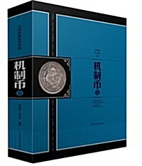 中國珍稀钱币圖典·机制币卷 (精裝, 第1版)